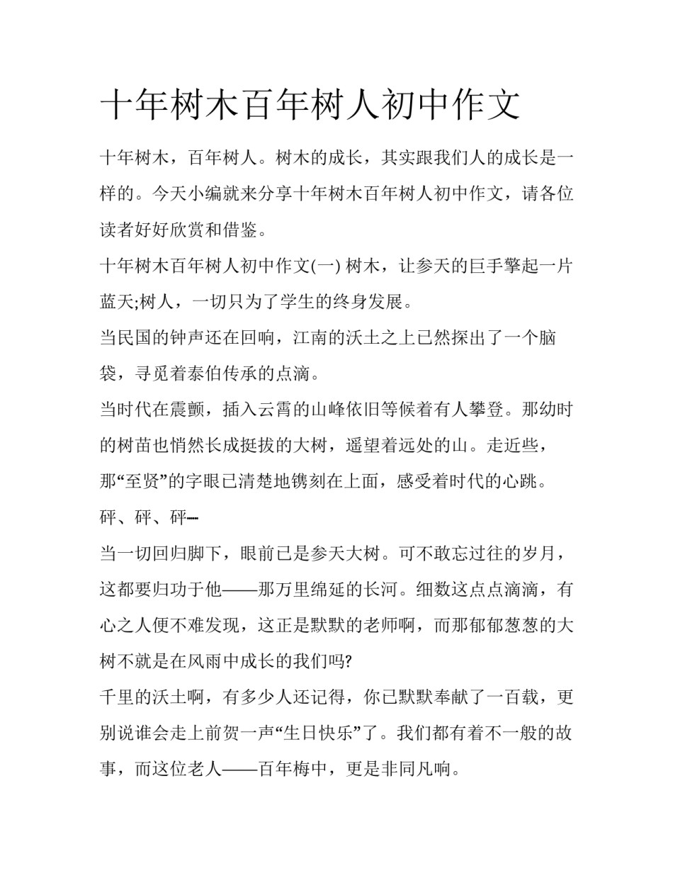 十年树木百年树人初中作文_第1页