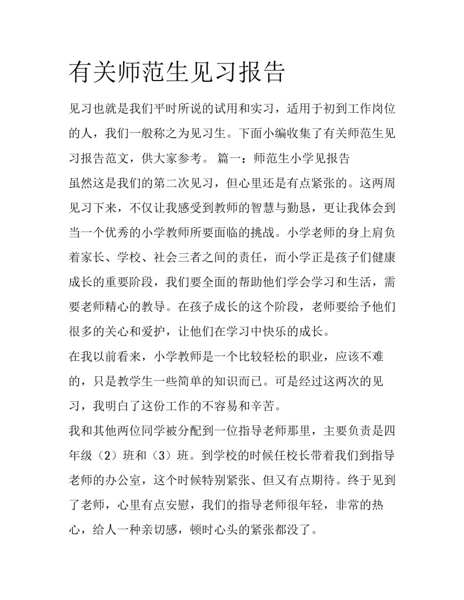 有关师范生见习报告_第1页