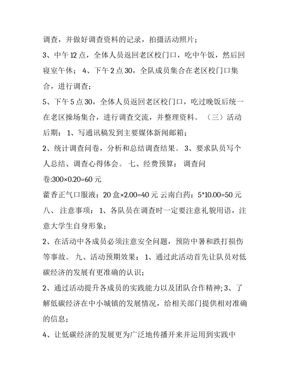 低碳现在绿色未来问卷调查活动策划方案_第3页