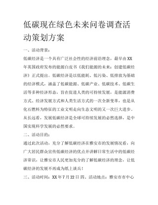 低碳现在绿色未来问卷调查活动策划方案