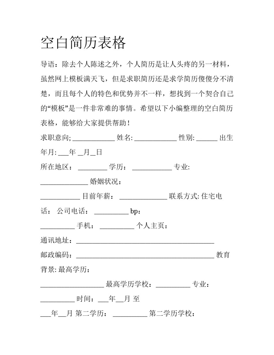 空白简历表格_第1页