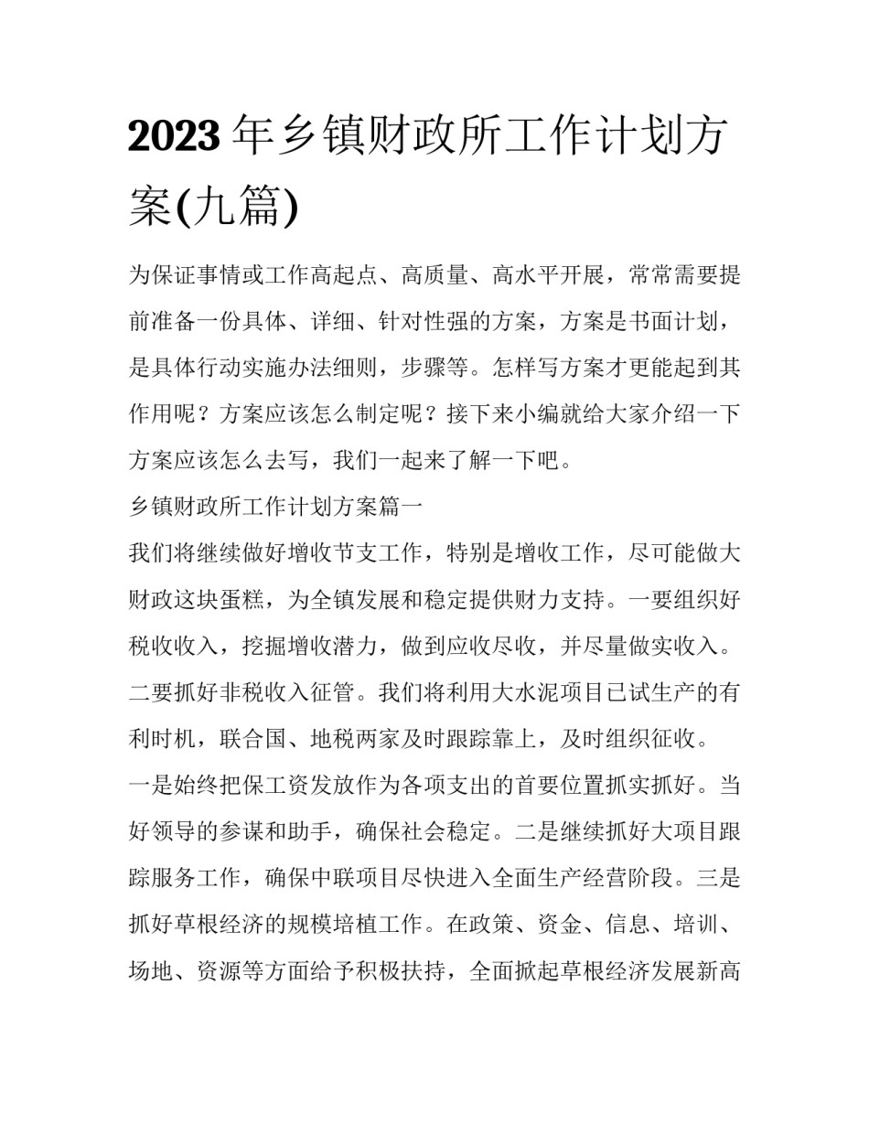 2023年乡镇财政所工作计划方案(九篇)_第1页