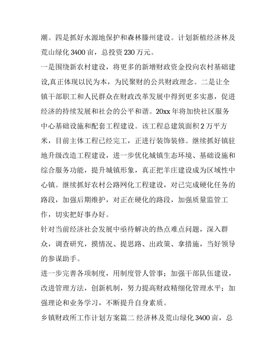 2023年乡镇财政所工作计划方案(九篇)_第2页