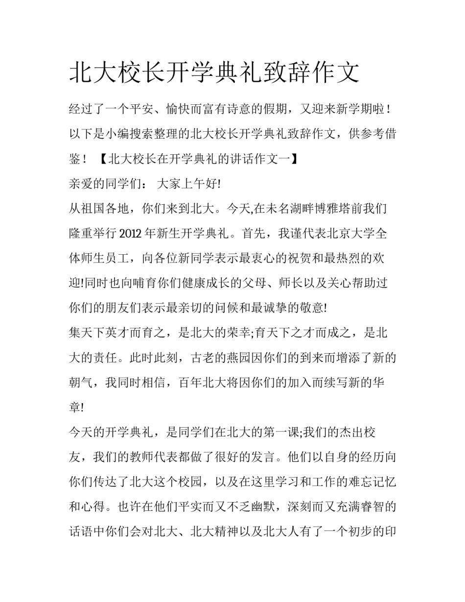 北大校长开学典礼致辞作文_第1页