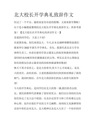 北大校长开学典礼致辞作文