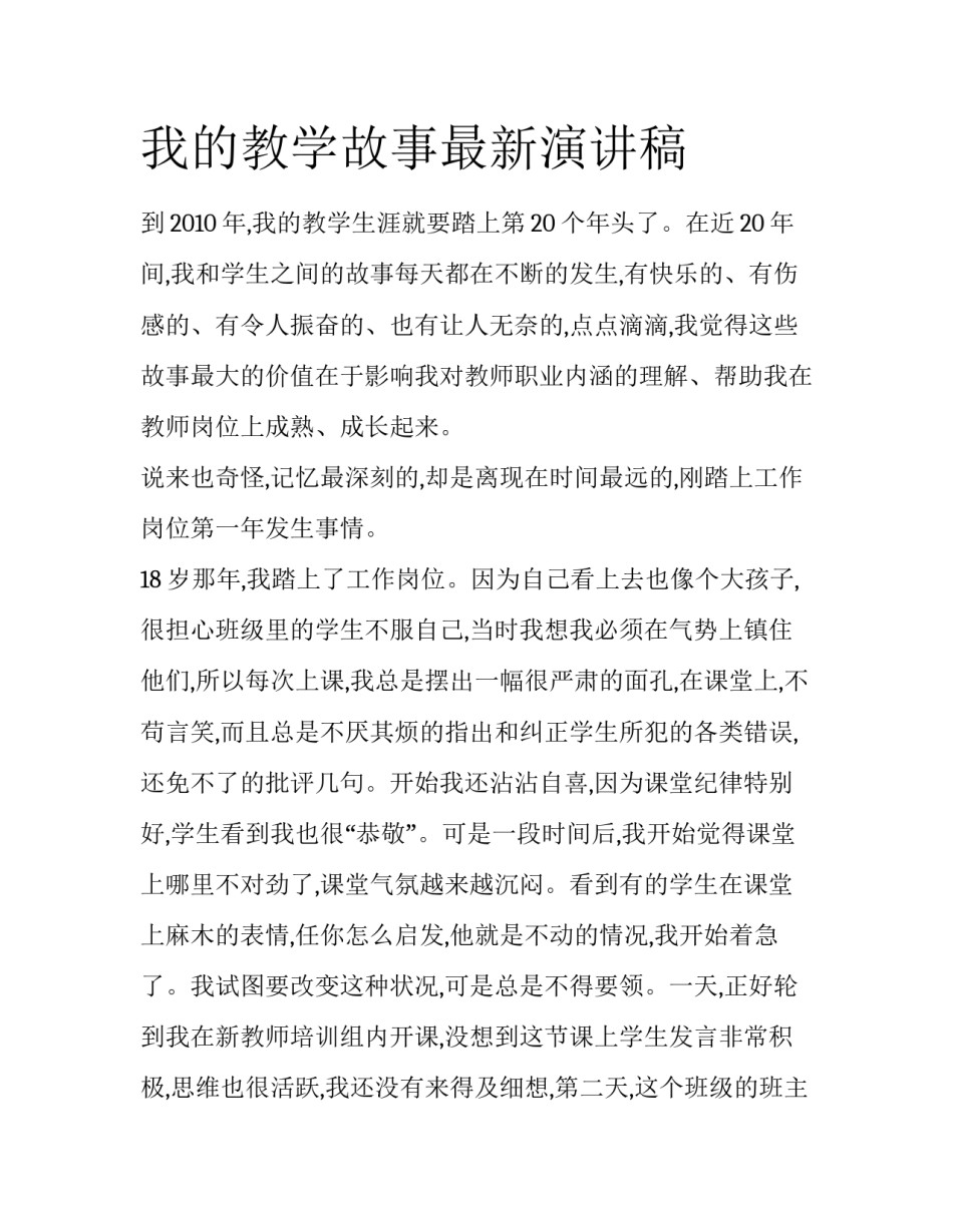 我的教学故事最新演讲稿_第1页