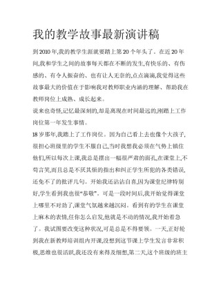 我的教学故事最新演讲稿