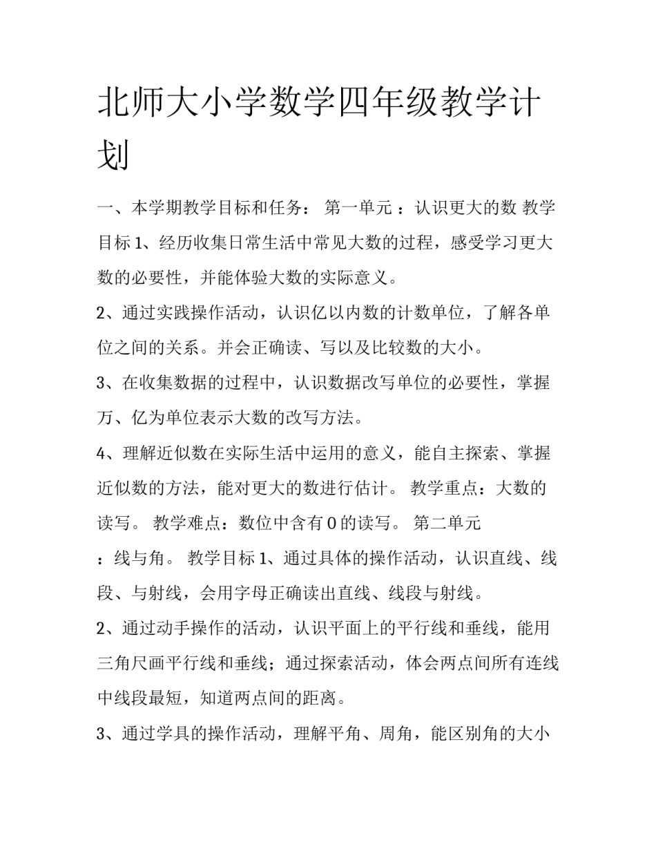 北师大小学数学四年级教学计划_第1页