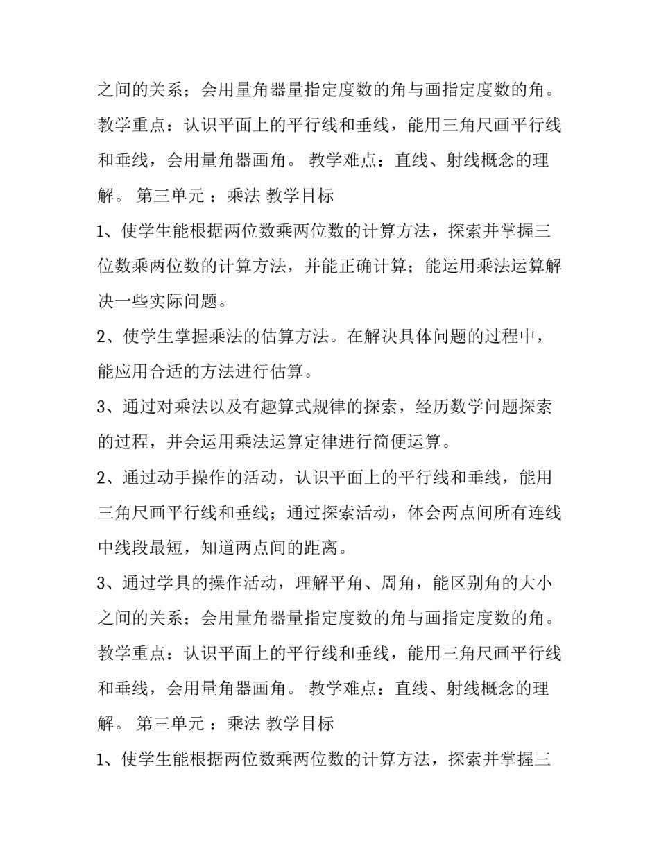 北师大小学数学四年级教学计划_第2页