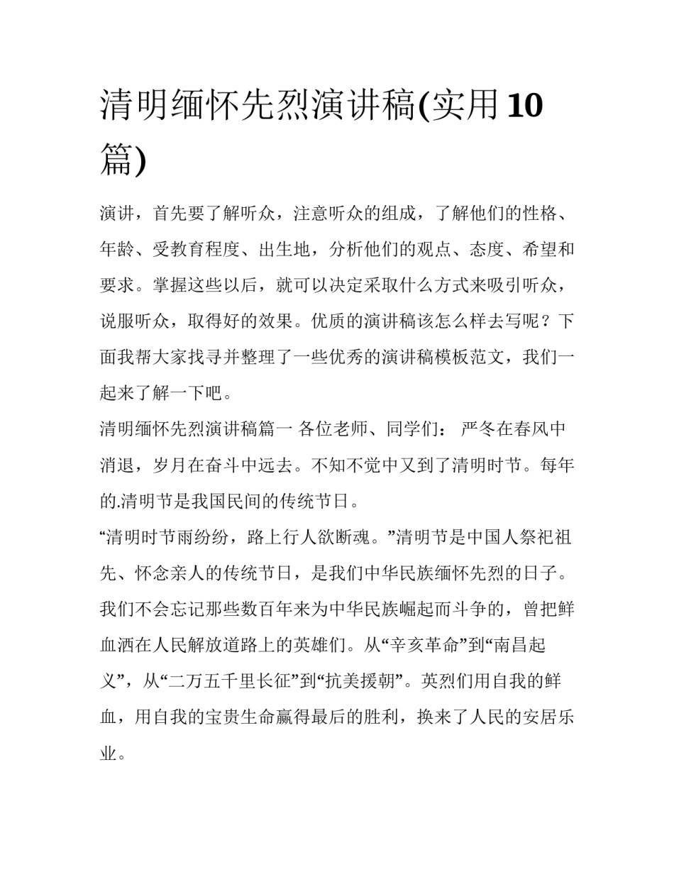 清明缅怀先烈演讲稿(实用10篇)_第1页