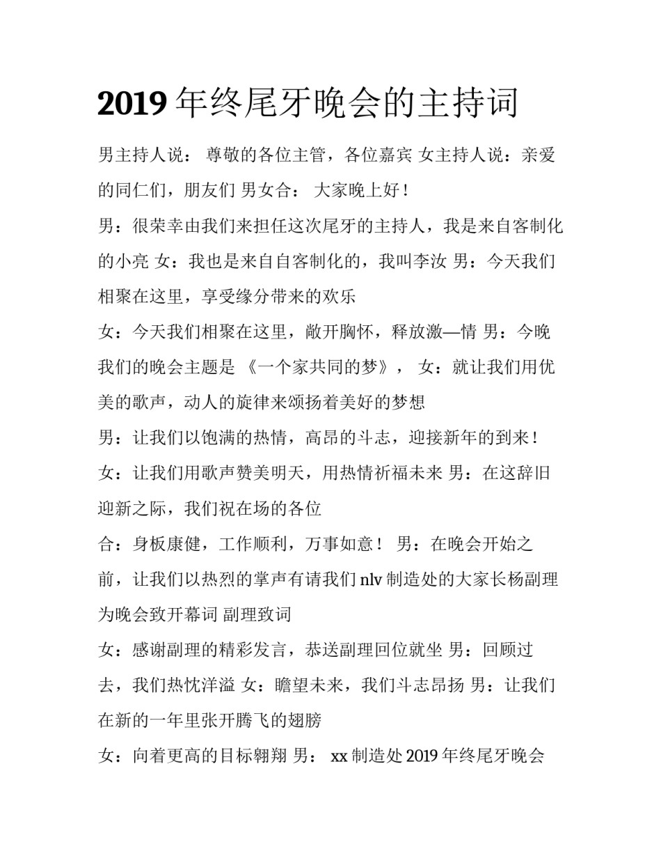 2019年终尾牙晚会的主持词_第1页