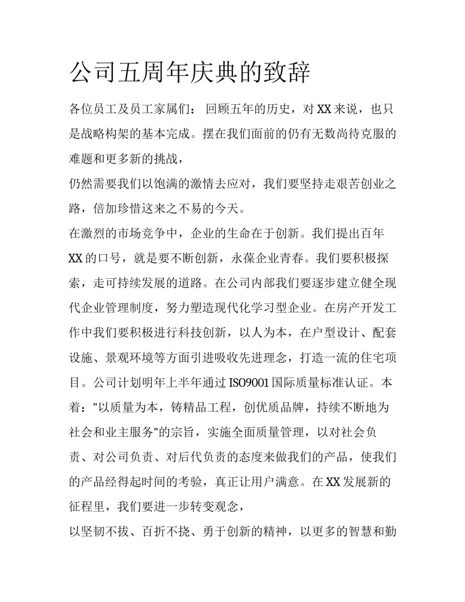 公司五周年庆典的致辞_第1页