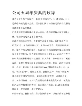 公司五周年庆典的致辞
