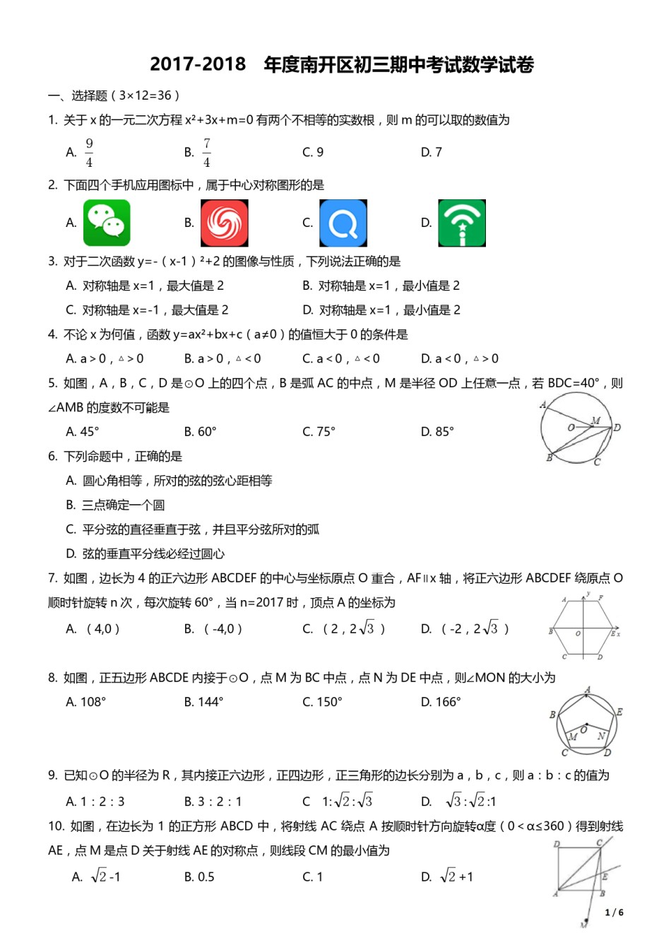 2017-2018年度南开区初三期中考试数学试卷.pdf_第1页
