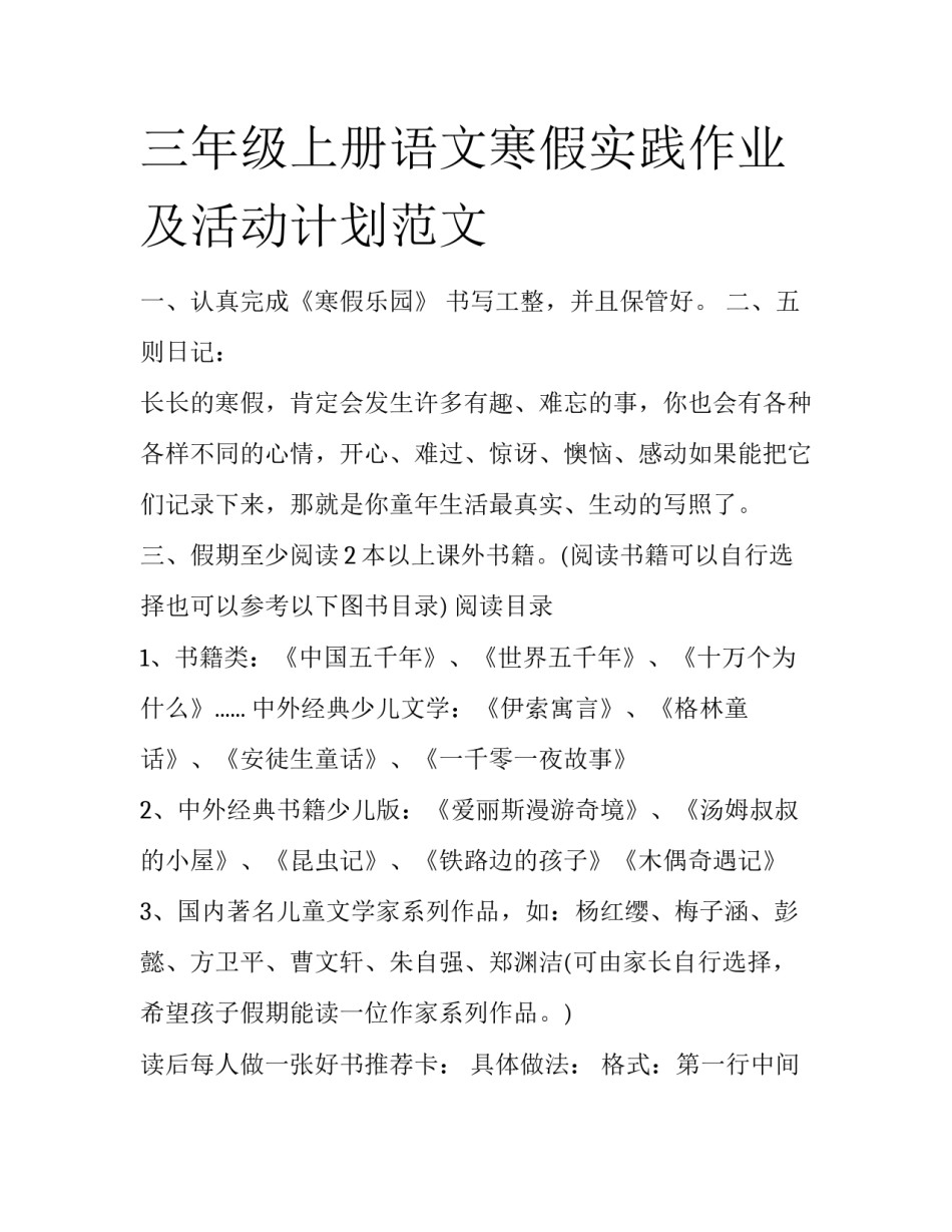 三年级上册语文寒假实践作业及活动计划范文_第1页