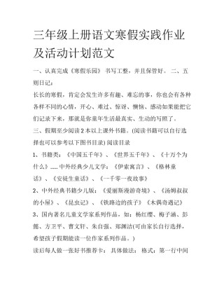 三年级上册语文寒假实践作业及活动计划范文