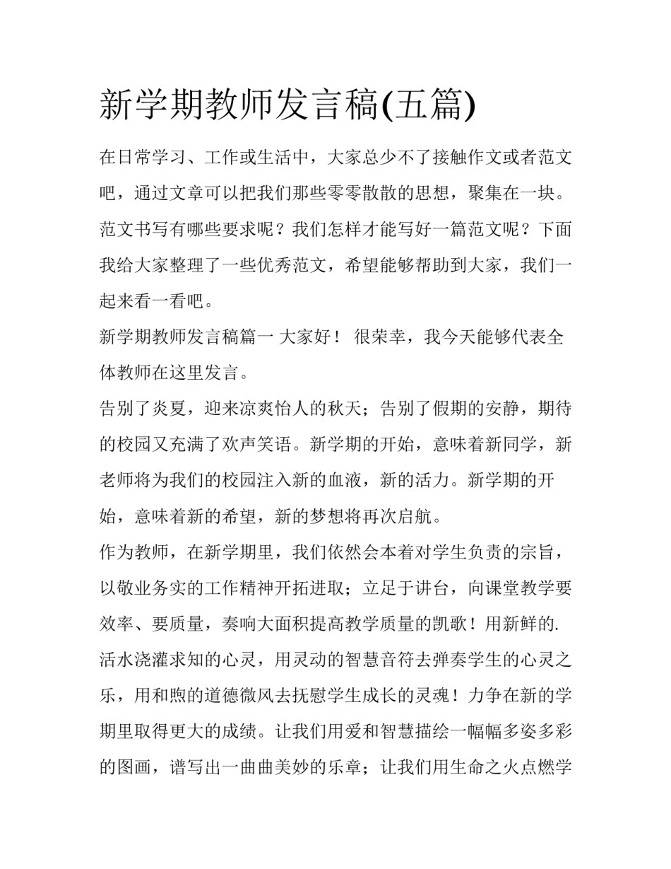 新学期教师发言稿(五篇)_第1页
