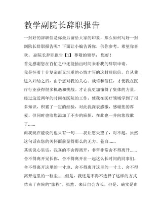 教学副院长辞职报告