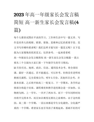 2023年高一年级家长会发言稿简短 高一新生家长会发言稿(4篇)