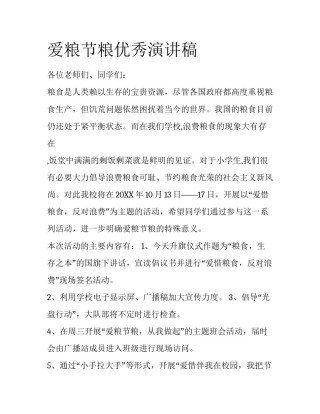 爱粮节粮优秀演讲稿