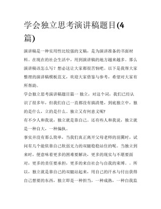 学会独立思考演讲稿题目(4篇)