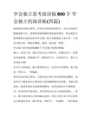 学会独立思考演讲稿800字 学会独立的演讲稿(四篇)