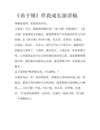 《弟子规》伴我成长演讲稿