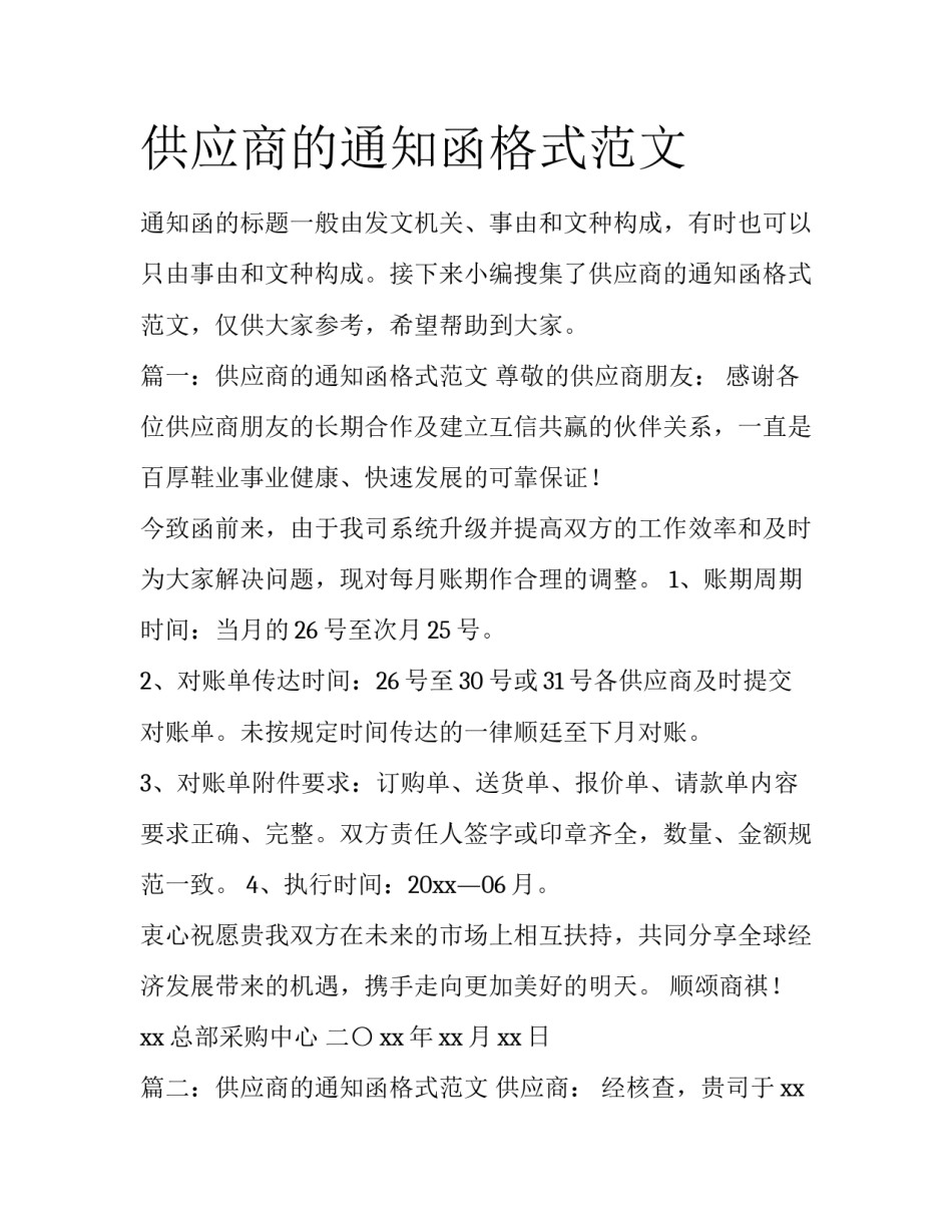 供应商的通知函格式范文_第1页