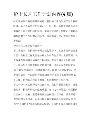 护士长月工作计划内容(4篇)