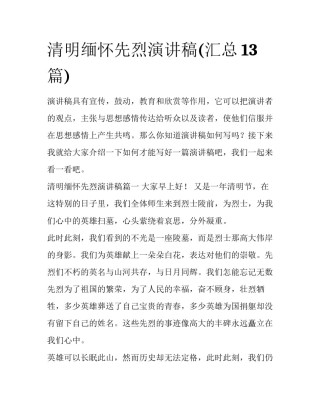 清明缅怀先烈演讲稿(汇总13篇)