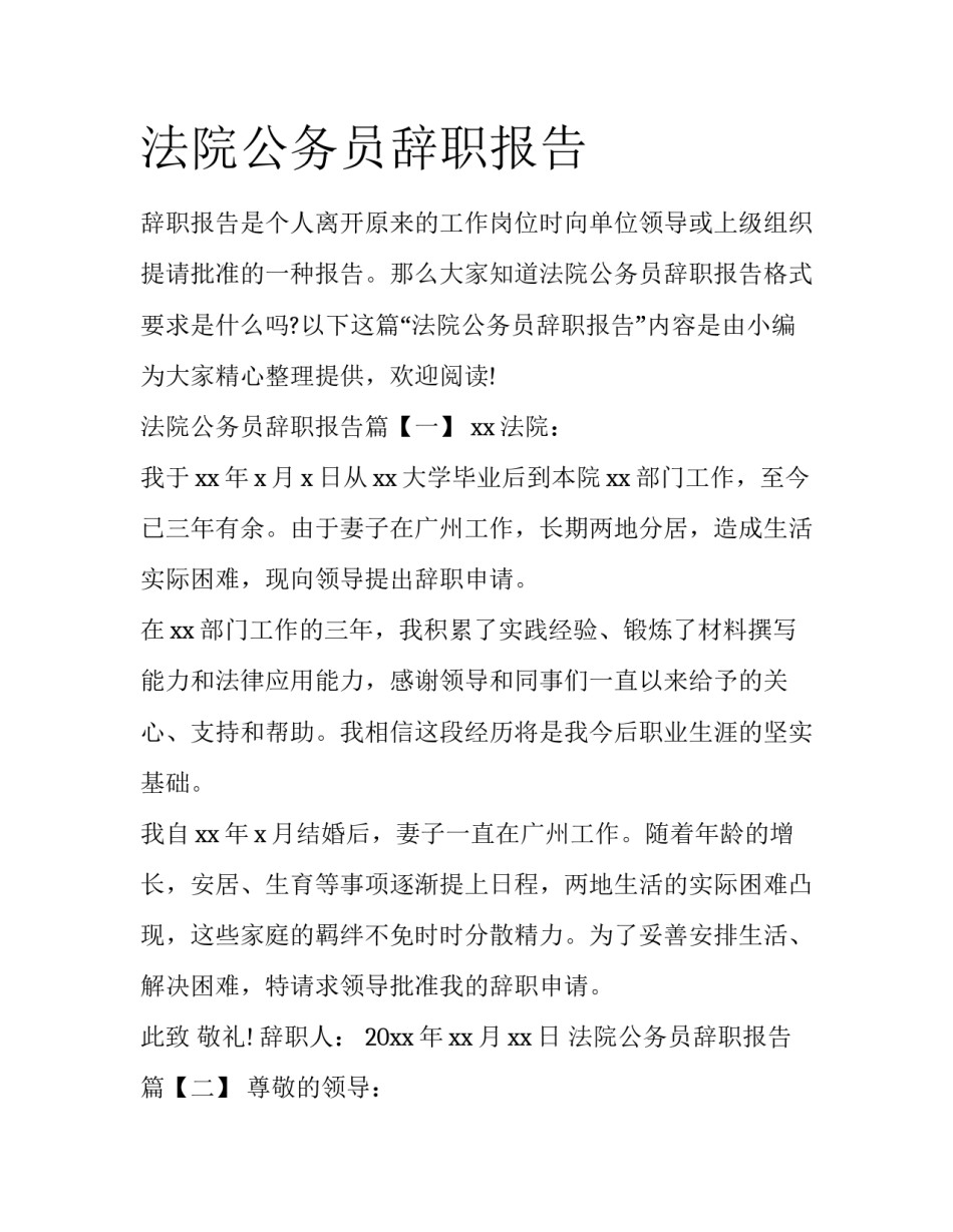 法院公务员辞职报告_第1页