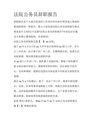 法院公务员辞职报告
