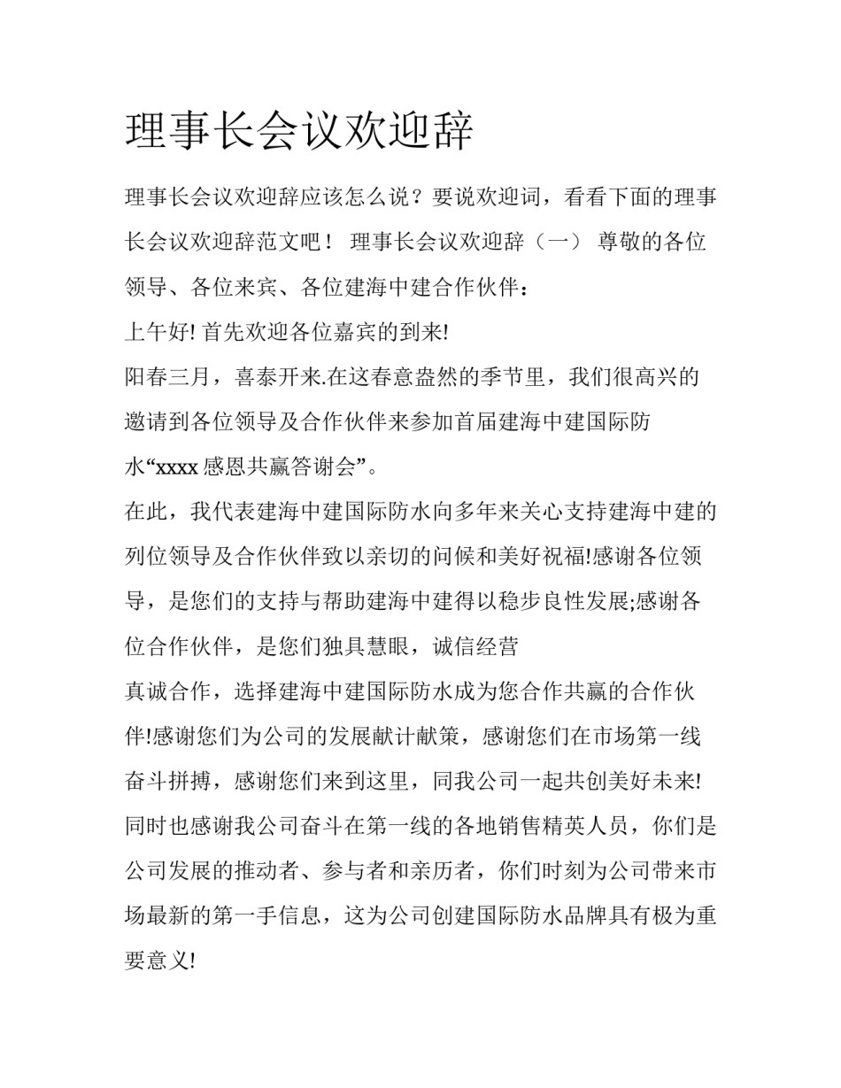 理事长会议欢迎辞_第1页