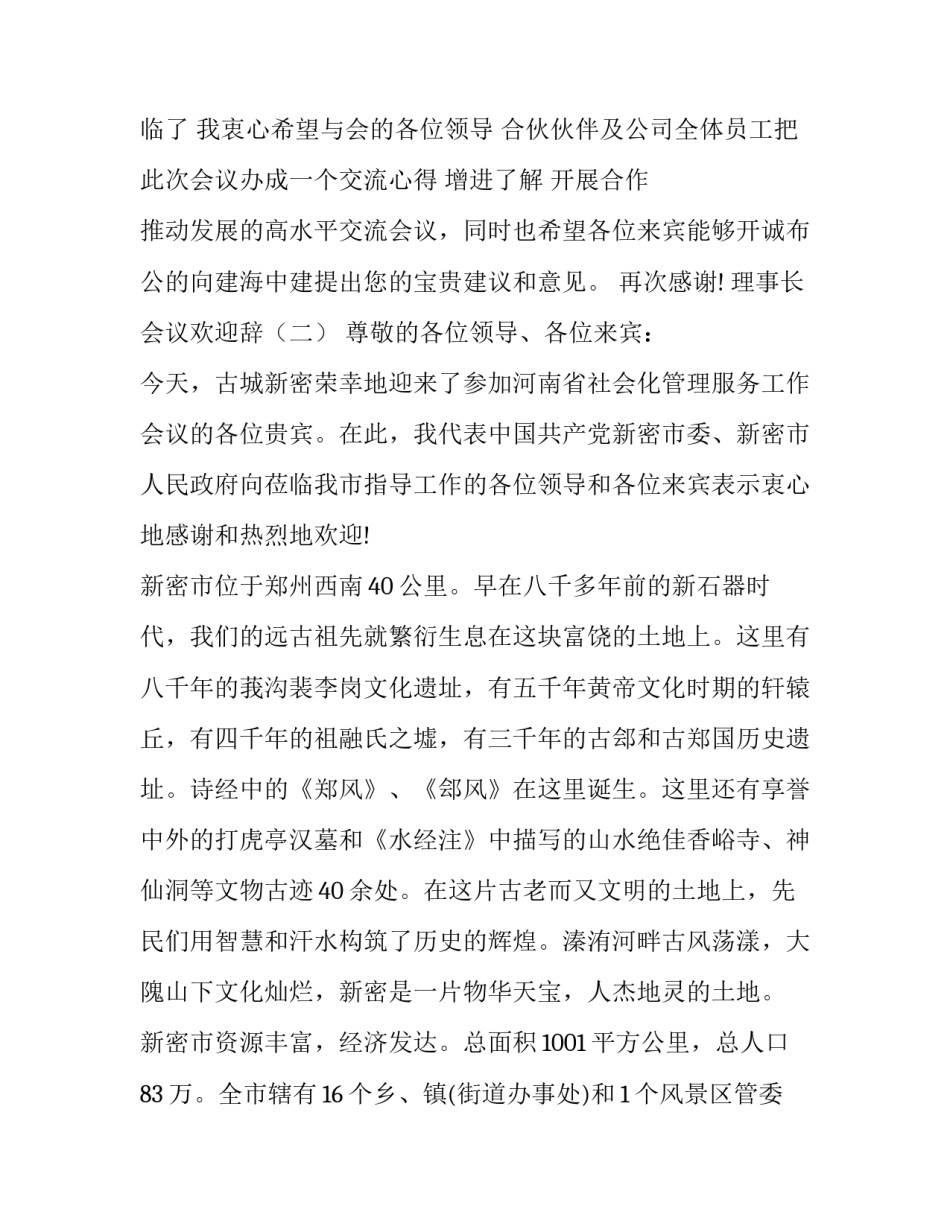 理事长会议欢迎辞_第2页