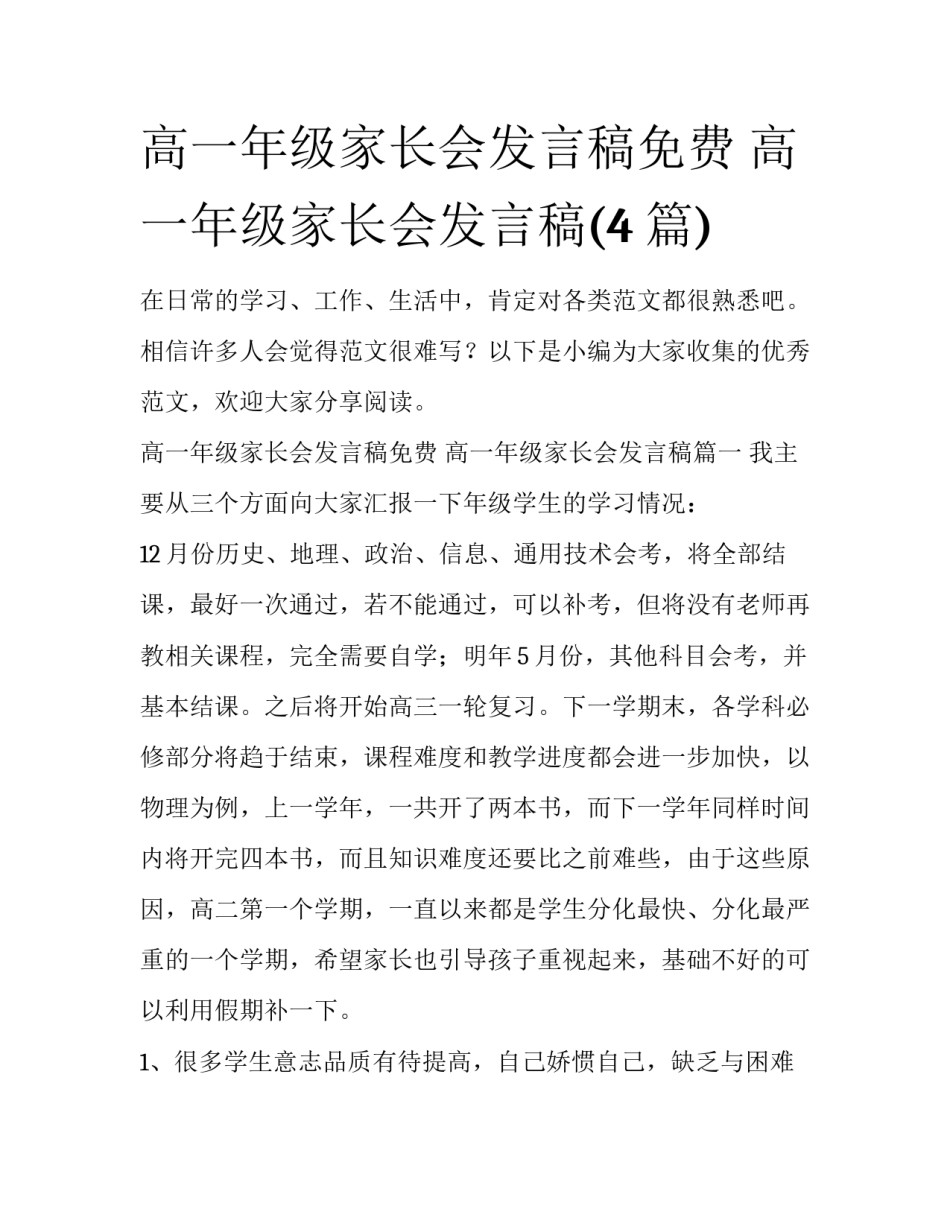 高一年级家长会发言稿免费 高一年级家长会发言稿(4篇)_第1页