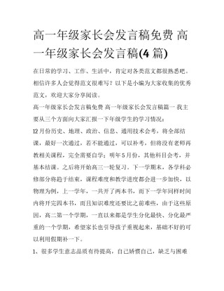 高一年级家长会发言稿免费 高一年级家长会发言稿(4篇)