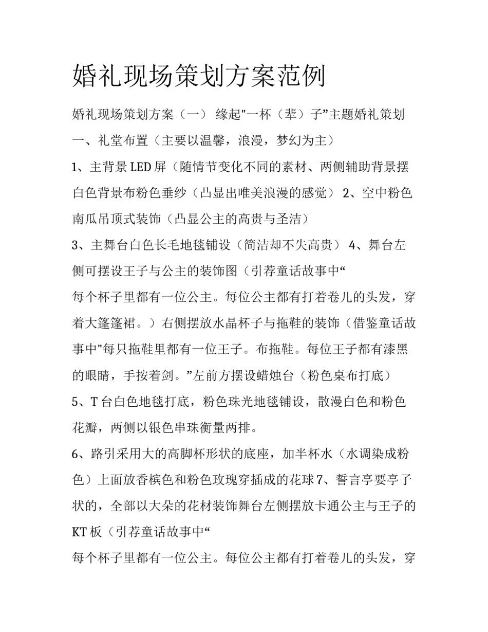 婚礼现场策划方案范例_第1页