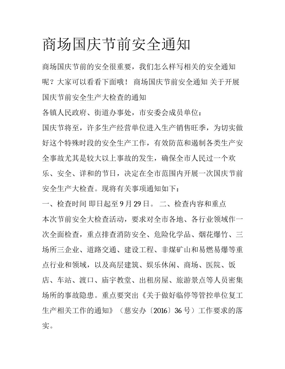 商场国庆节前安全通知_第1页