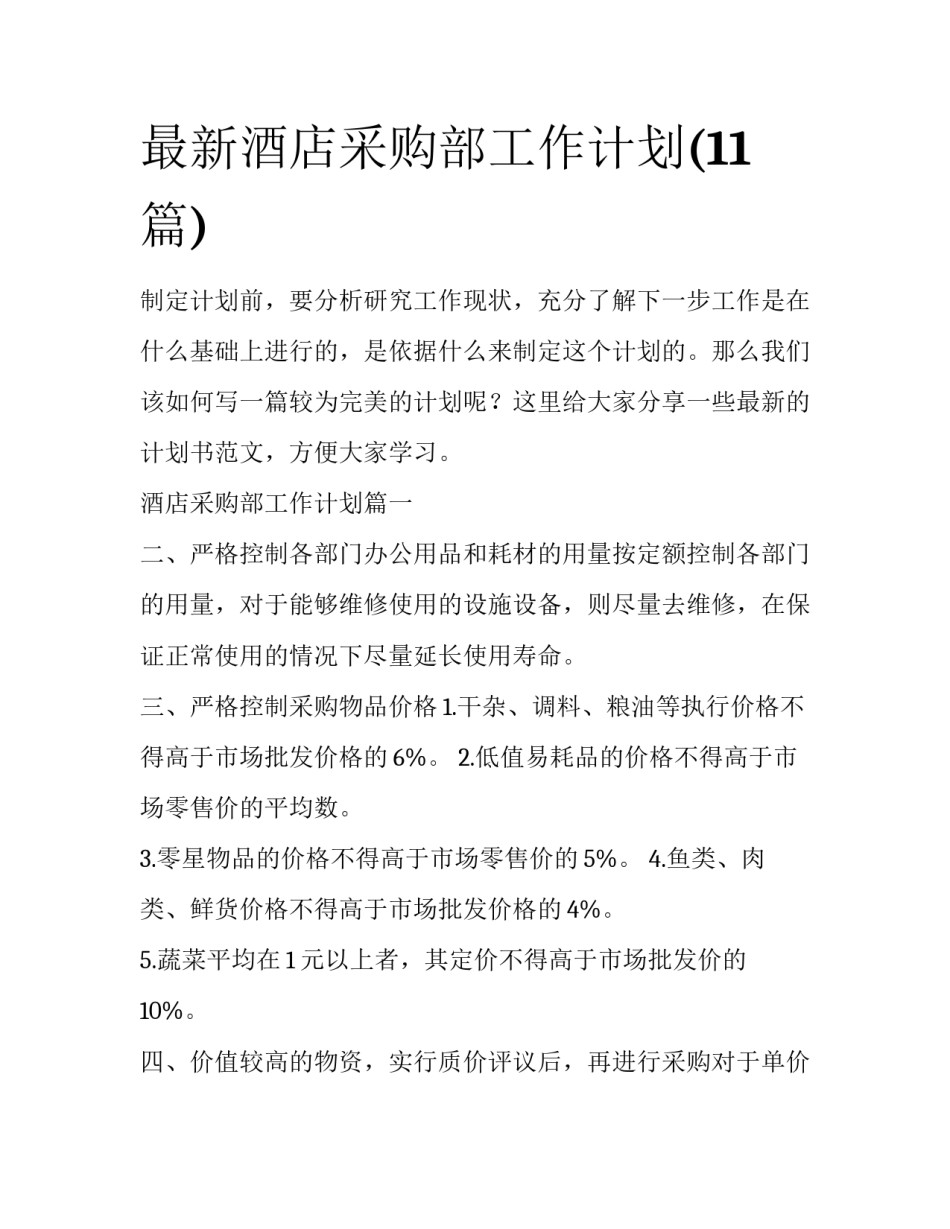 最新酒店采购部工作计划(11篇)_第1页