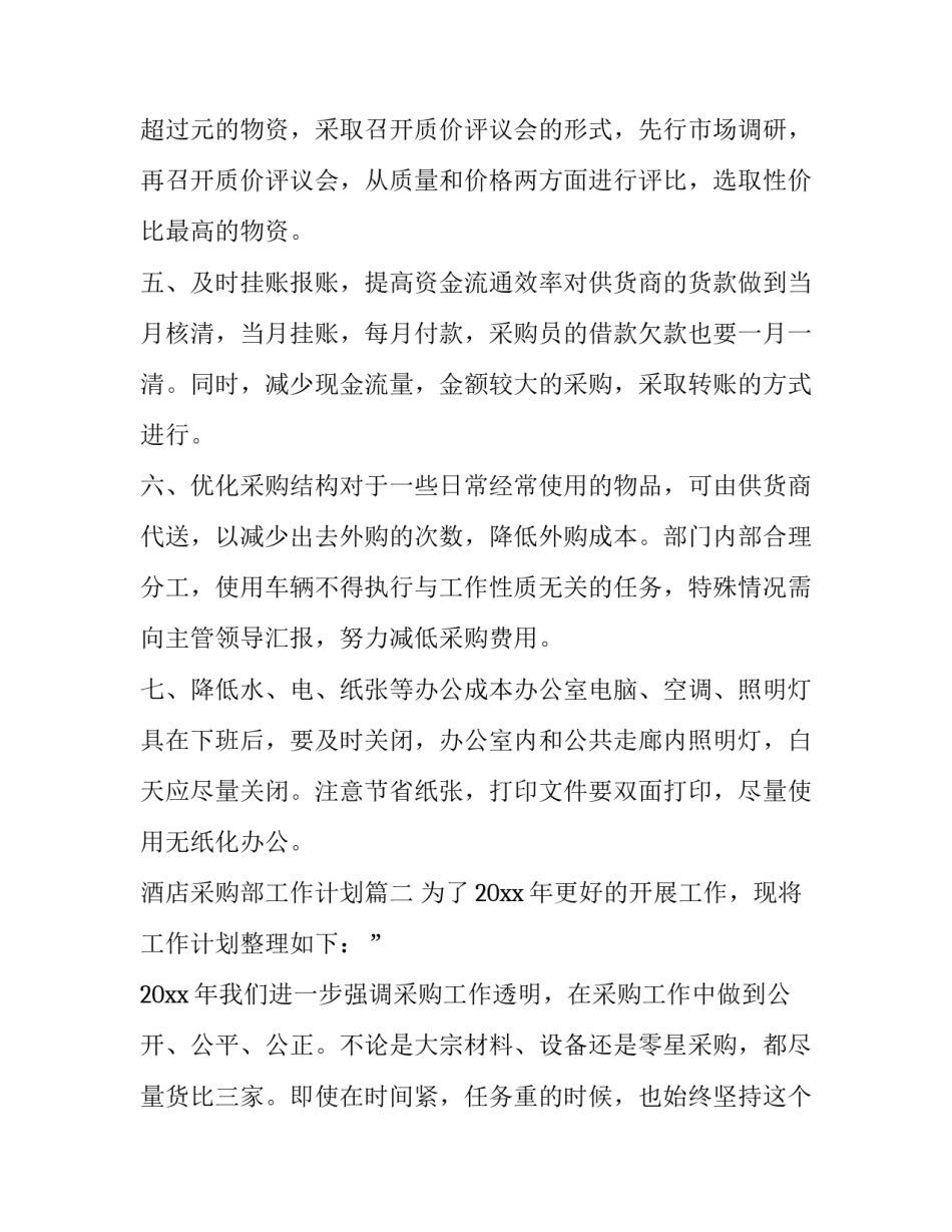 最新酒店采购部工作计划(11篇)_第2页