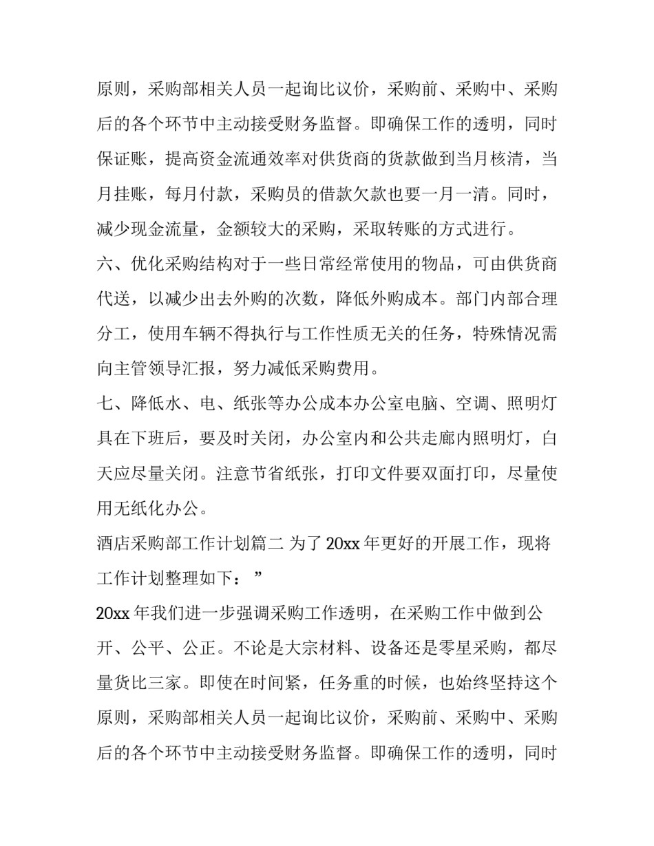 最新酒店采购部工作计划(11篇)_第3页