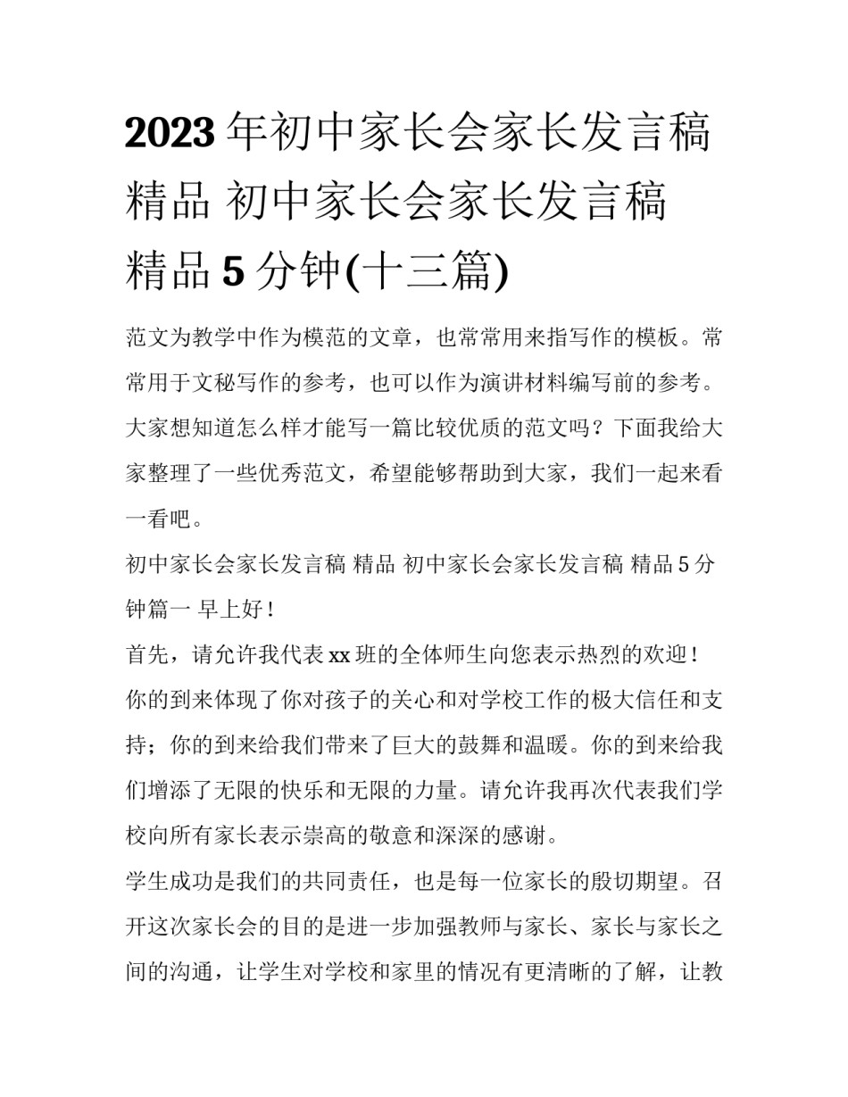 2023年初中家长会家长发言稿 精品 初中家长会家长发言稿 精品5分钟(十三篇)_第1页