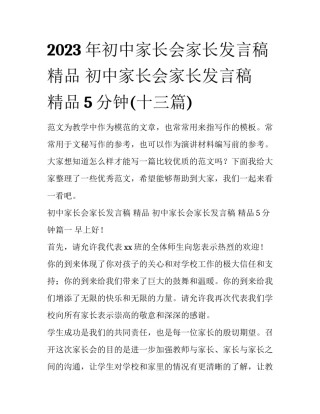 2023年初中家长会家长发言稿 精品 初中家长会家长发言稿 精品5分钟(十三篇)