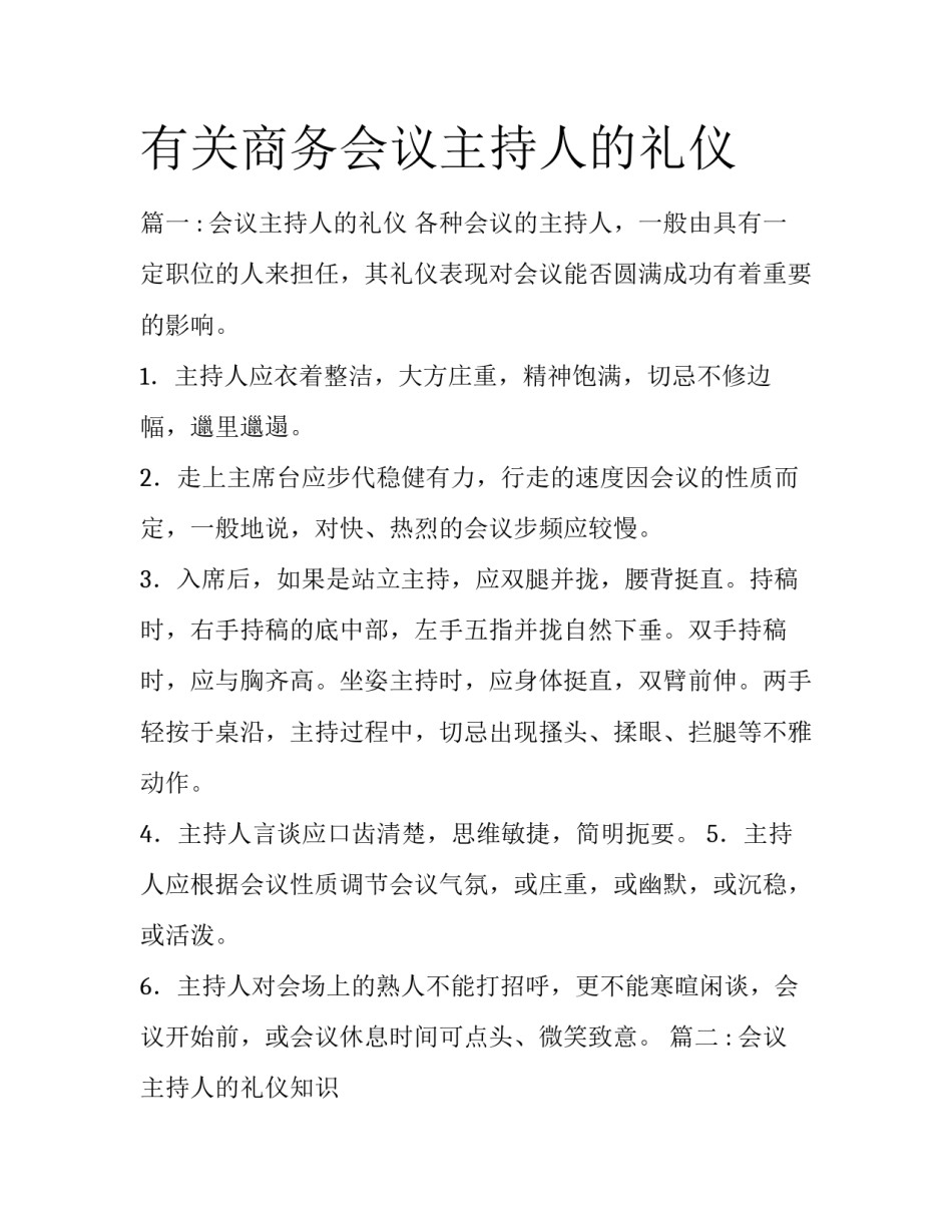 有关商务会议主持人的礼仪_第1页
