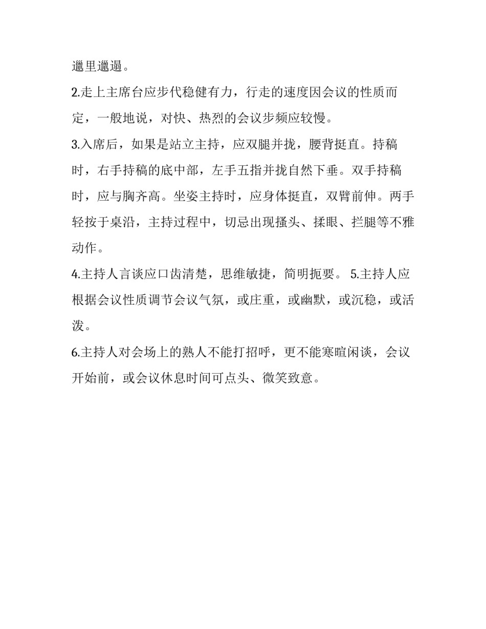 有关商务会议主持人的礼仪_第3页