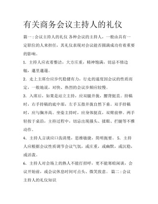 有关商务会议主持人的礼仪