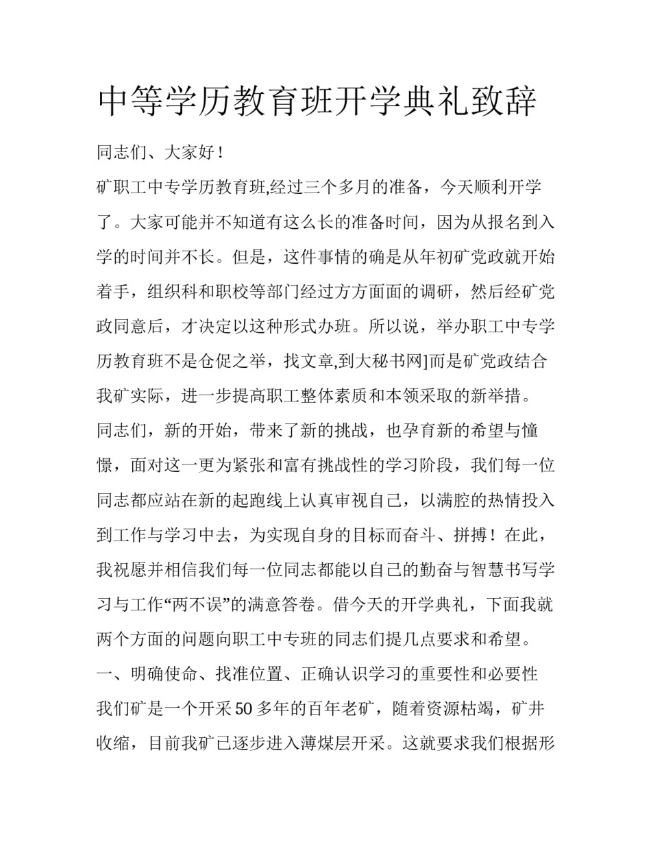 中等学历教育班开学典礼致辞_第1页