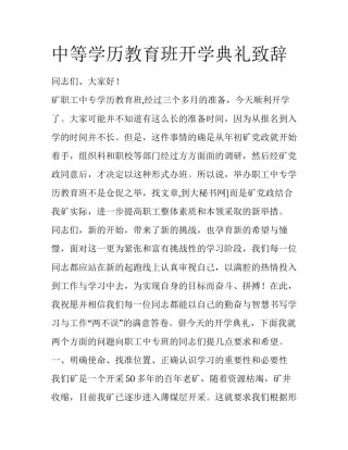 中等学历教育班开学典礼致辞