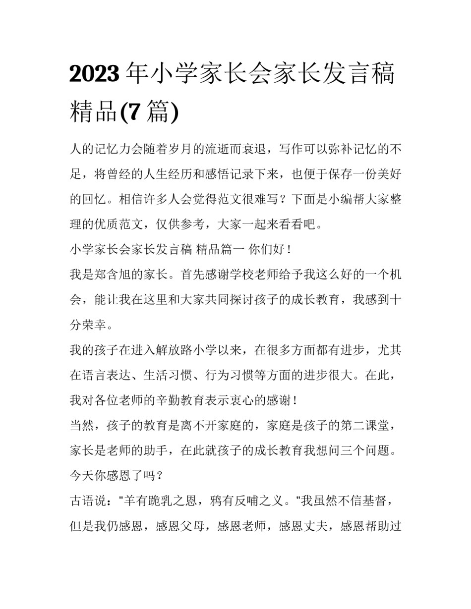 2023年小学家长会家长发言稿 精品(7篇)_第1页