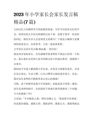 2023年小学家长会家长发言稿 精品(7篇)